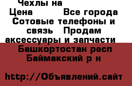 Чехлы на iPhone 5-5s › Цена ­ 600 - Все города Сотовые телефоны и связь » Продам аксессуары и запчасти   . Башкортостан респ.,Баймакский р-н